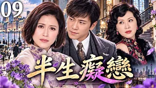 【經典港劇】半生癡戀 09｜昔日恩愛夫妻因誤會被迫分離，深愛之人淪為陌路，多年後重逢才揭開半生遺憾！ #邵美琪 #溫兆倫 #陳秀雯