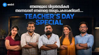 🔥ഞങ്ങൾ പറയാത്ത  ചില അധ്യാപക അനുഭവങ്ങൾ….. | KERALA PSC | TEACHERS DAY SPECIAL | ENTRI #keralapsc