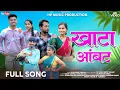 Download Lagu खाटा आंबट | Khata Aambat | SONG | Kiran Vartha \u0026 Darshana Zirva ,Sarika,Ravi,Kanak,Harshad Pawar.