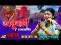 Download Lagu অম্বুবাচী চলাকালীন এই পাপ কাজ করবেন না, কীর্তন সম্পা গোস্বামী[Sampa Goswami Kirtan]Ambubachi Special