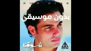 Amr Diab Shaw2na عمرو دياب شوقنا Without Music بدون موسيقي 