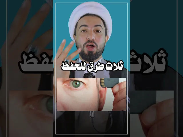 ⁣ثلاث طرق للحفظ // الطريقة بسيطة 👆👆