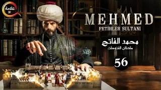 حصرياااا الحلقة 56 من مسلسل السلطان محمد الفاتح مدبلج Full HD 