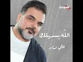 الله يسهلك - علي صابر
