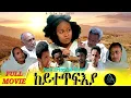 NEW ERITREAN FULL MOVIE 2025# / ከተጥፍእያ/