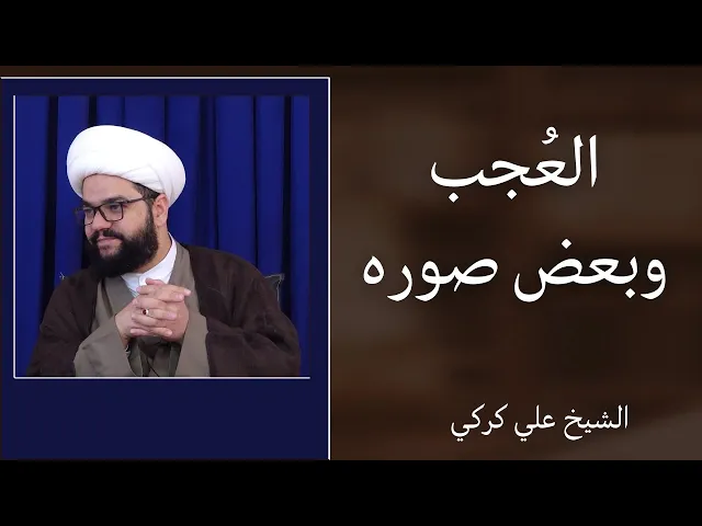 ⁣العجب وبعض صوره | الشيخ علي كركي