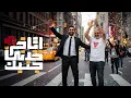 Lagu الش خانة |زهران محمداني عمدة نيويورك ! (ربنا نصفني)