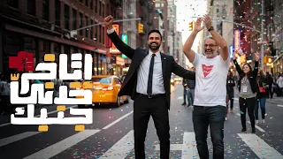 الش خانة زهران محمداني عمدة نيويورك ربنا نصفني 