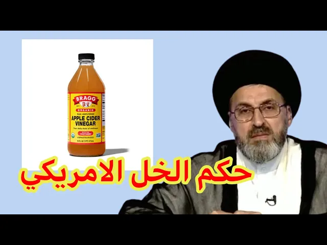 ⁣متصل ما حكم الخل الامريكي الموجود في الاسواق / سيد رشيد الحسيني