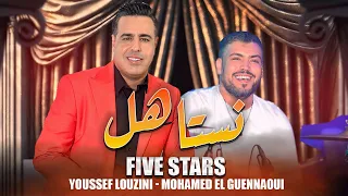 فايف ستارز نستاهل حصريا 2025 Five Stars Nestahl EXCLUSIVE 