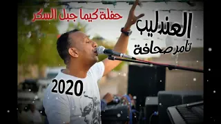 العندليب تامر صحافه حفله كيما جيل السكر من اروع الحفلات 