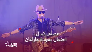 عصام كمال ومازاغان    حفل الالتئام دندنها