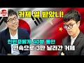 Lagu [신민준에게 40분 동안 3판 날라간 커제~] 한중슈퍼매치 신민준 VS 커제 #김성룡바둑랩 #바둑