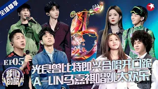 马嘉祺符龙飞唱跳舞台炸场，光良曾比特实力演绎开口跪，庾澄庆Mike合唱《别问很可怕》直戳心巴，两人声线太搭了！#我们的歌第五季 FULL EP05