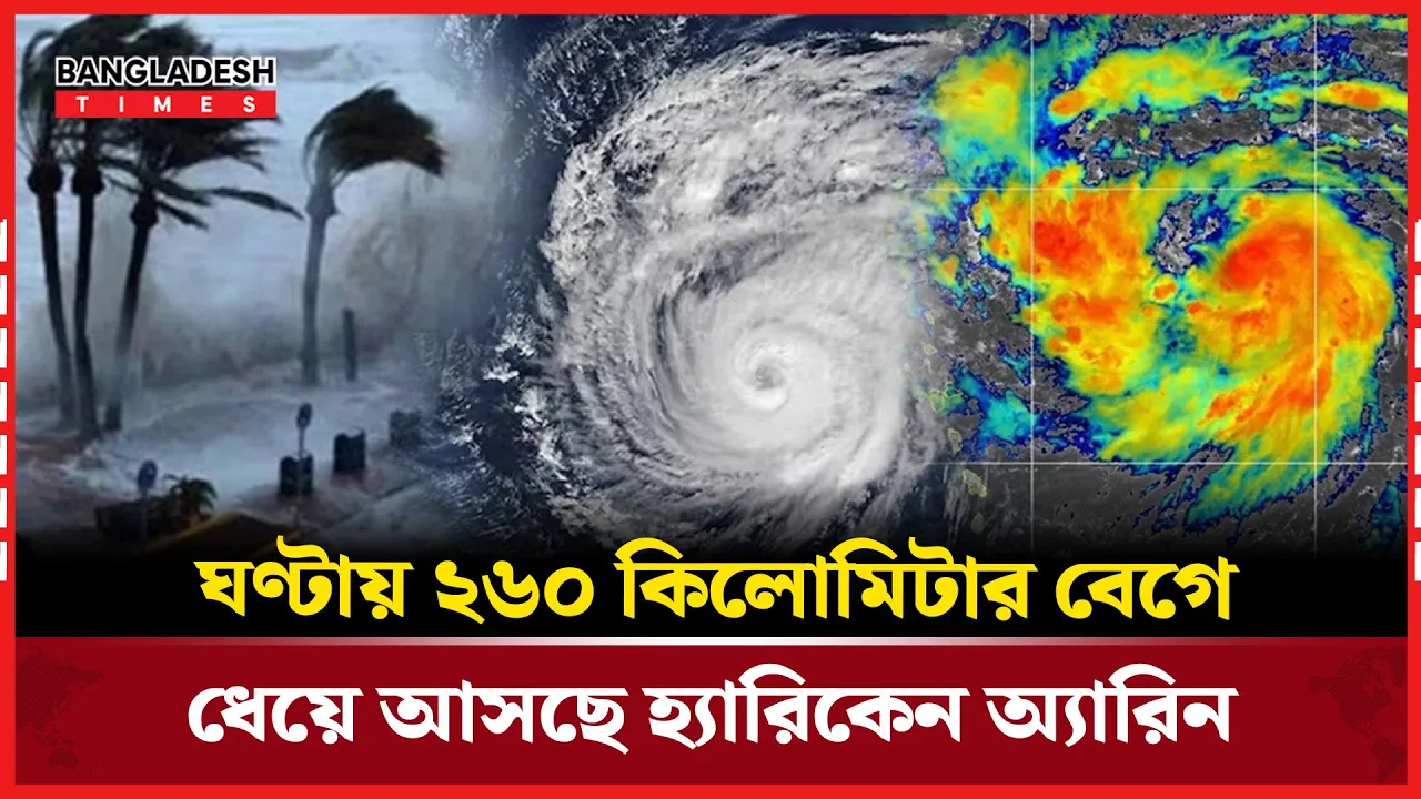 শক্তিশালী হ্যারিকেন অ্যারিনের ঝুঁকিপূর্ণ গতিবেগ