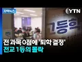 Download Lagu [자막뉴스] 3년 내내 '전교 1등'의 비밀...부메랑 맞은 최후 / YTN