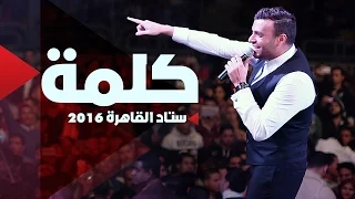                                           رامي صبري   كلمة دندنها