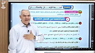شرح الوحدة الثانية اسم الزمان والمكان المصدر الميمي والصناعي رضا الفاروق 2023  شرح الوحدة الثانية اسم الزمان والمكان المصدر الميمي والصناعي رضا الفاروق 2023