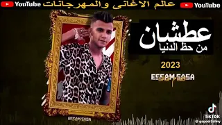 اغنيه عصام صاصا عطشان من حظ الدنيا ونفسي العب مره ازاي ترند    مليون      دندنها