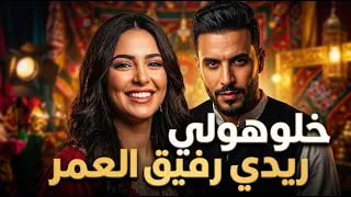 خلوهولي ريدي رفيق العمر   مزود تونسي دندنها