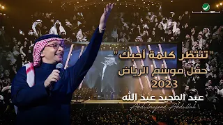 عبدالمجيد عبدالله تنتظر كلمة أحبك حفل الرياض 2023 Tentazer Kelmat Ahebak 