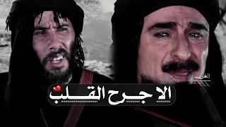 تصميم نار  غليص اه يافلاح فتحت جروح دامسة    كل الجروح تشفى إلا جرح القلب مشهد يعور القلب دندنها