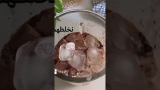 موكا بارد بطريقة مميزة لأم ساره حلويات طبخ شوكولاتة عصائر 