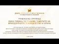 Download Lagu Трибина во Струмица “Една година ги градиме темелите на македонското земјоделство и храна”