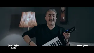 صبحي محمد ومجيد الرمح   بخاطرك                         دندنها