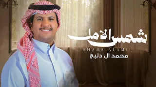 شمس الامل   محمد ال دلبج    حصريا        دندنها