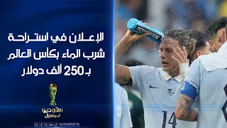 الإعلان لمدة    ثوان خلال استراحة شرب الماء في كأس العالم ب      ألف دولار    ستوديو مونديال دندنها