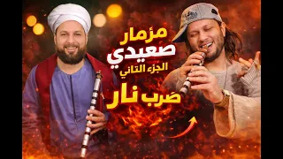 مزمار الضوء الشارد بصوت الربابه     يا بابا       عزف سمير سماره  الضوء الشارد الجوان الصعيدي دندنها