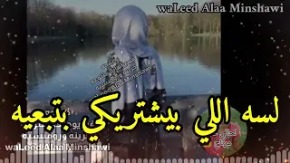 مع السلامة للي سابني وقال وداع   دندنها