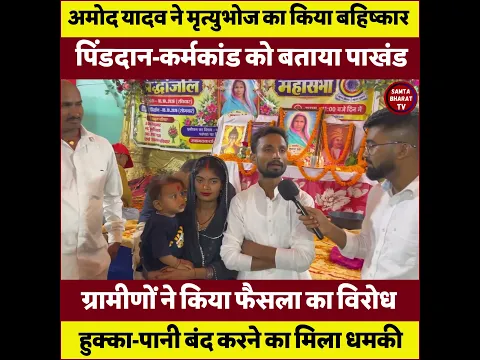 यादव समाज ने मृत्युभोज का किया बहिष्कार। #shorts