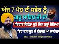 Lagu ਅੱਜ 7 ਪੋਹ ਦਾ ਇਤਿਹਾਸ ਸੰਖੇਪ ਰੂਪ ਵਿੱਚ ਜ਼ਰੂਰ ਸਰਵਣ ਕਰਿਓ ਜੀ, ਵੈਰਾਗ ਆ ਜਾਵੇਗਾ || Bhai Sukhdev Singh Ji Dalla 