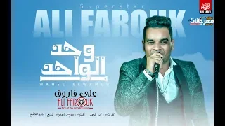 على فاروق جديد   اغنية وحد الواحد   على فاروق   توزيع مادو الفظيع      دندنها
