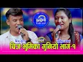 Download Lagu Chij_Bhumika चिज गुरुङले भुमिका बयकलाई बच्चा जन्मायर झाडीमा फालेको आरोप लाएपछि भयो बबाल । HD