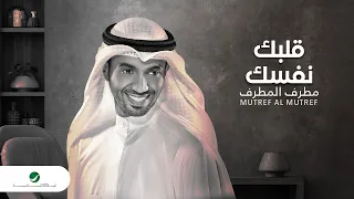                                                   مطرف المطرف     قلبك نفسك   فيديو كليب دندنها