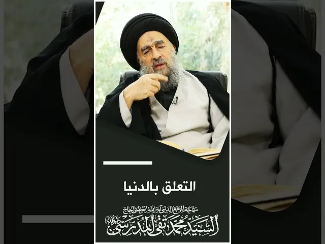 ⁣المرجع المدرسي|| التعلق بالدنيا