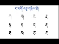 Basic Tibetan Reading Part 11