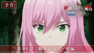 YouTube影片, 內容是最強廢渣皇子暗中活躍於帝位之爭 的 第 5 話預告
