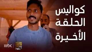 برنامج أرض المليون ما وراء الكواليس الحلقة الأخيرة و قصة وصول 3 من أصل 100 مشترك للنهائي 