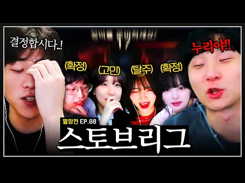 Video Thumbnail: 말해.. 같이 하고 싶다고..!! 【롤 멸망전 EP.08】