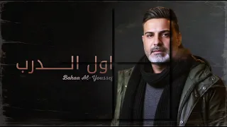 بهاء اليوسف كوكتيل اول الدرب دندنها
