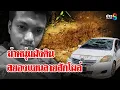 Download Lagu ฆ่าหนุ่มสักลายฝังดิน เจอหลักฐานก๊วนมีมากกว่าสอง ก่อนเอารถทิ้งน้ำ | ลุยชนข่าว | 30 มิ.ย. 68