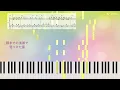 遥か/Aimer『からかい上手の高木さん』主題歌/ピアノソロ【楽譜配信中】Haruka/『Teasing Master Takagi-San』