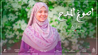 كليب حصري 2025 أصوغ المدح ﷺ بصوت ريحانة المديح ياسمين حجاج 