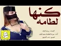 شيلة كنها لطامه 2023 || اداء صوت الفخامة متعب الخيل