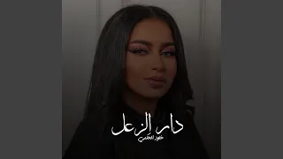 دار الزعل دندنها