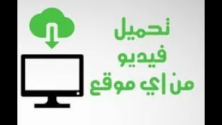  كيفية تنزيل الفيديوهات من أي موقع بكل سهولة   دليل شامل لاختراق الحماية  دندنها